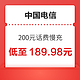 中国电信 200元话费慢充 72小时内到账