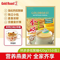 移动端、京东百亿补贴：GOLDROAST 金味 营养早餐食品冲泡冲饮即食燕麦片 独立包装 钙多多低聚糖420g