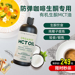 Viva Naturals 进口防弹咖啡专用946ml有机MCT油中链甘油三酯椰子油生酮