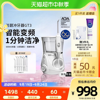 88VIP：waterpik 洁碧 水牙线家用专用水瓶座台式冲牙器GT3口腔清洁正畸