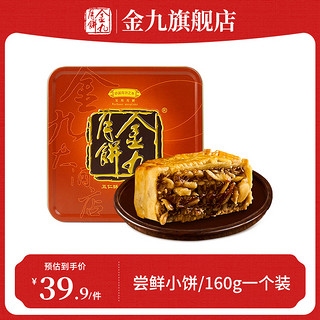 金九月饼 金九伍仁金腿月饼 160g