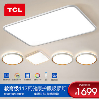 TCL 照明led护眼吸顶灯全光谱护眼灯防蓝光客厅灯教育照明灯具套餐 112W遥控套餐A