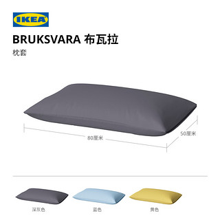 IKEA 宜家 BRUKSVARA布瓦拉枕套家用枕芯内胆套可机洗卧室枕头套