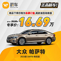 上汽大众 帕萨特2023款 330TSI 精英版 蔚车新车