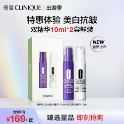 CLINIQUE 倩碧 美白紧致护肤套装(美白精华10ml+紫光精华10ml)旅行装礼盒