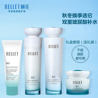 颐莲（RELLET） 玻尿酸水凝倍润四件套水乳套装礼盒补水保湿水乳面霜护肤品套装 洁颜乳+精华水+精华乳+精华霜