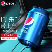 pepsi 百事 车载香薰出风口可乐罐汽车香水车内空调口新车除味香氛清新剂 蓝色小可乐罐1个送3个香芯