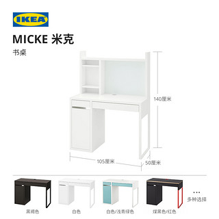 IKEA 宜家 MICKE米克儿童学习桌写字桌家用书桌学习桌椅作业桌