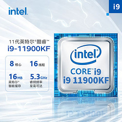 intel 英特尔 i9-11900KF 11代 酷睿 处理器 8核16线程 睿频至高可达5.3Ghz 16M三级缓存 台式机CPU