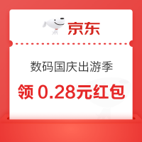 京东 3C数码国庆出游季 天降福袋领随机红包/优惠券