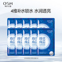 OSM 欧诗漫 水润沁透隐形面膜10片 （补水保湿女）