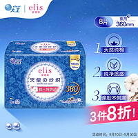 elis 爱璐茜 大王 天使纱织超薄纯棉夜用卫生巾 360mm*8片瞬吸