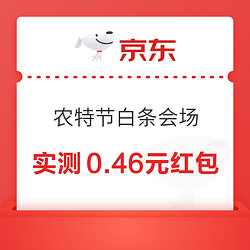京东 农特节白条会场 领取至高99元随机白条红包
