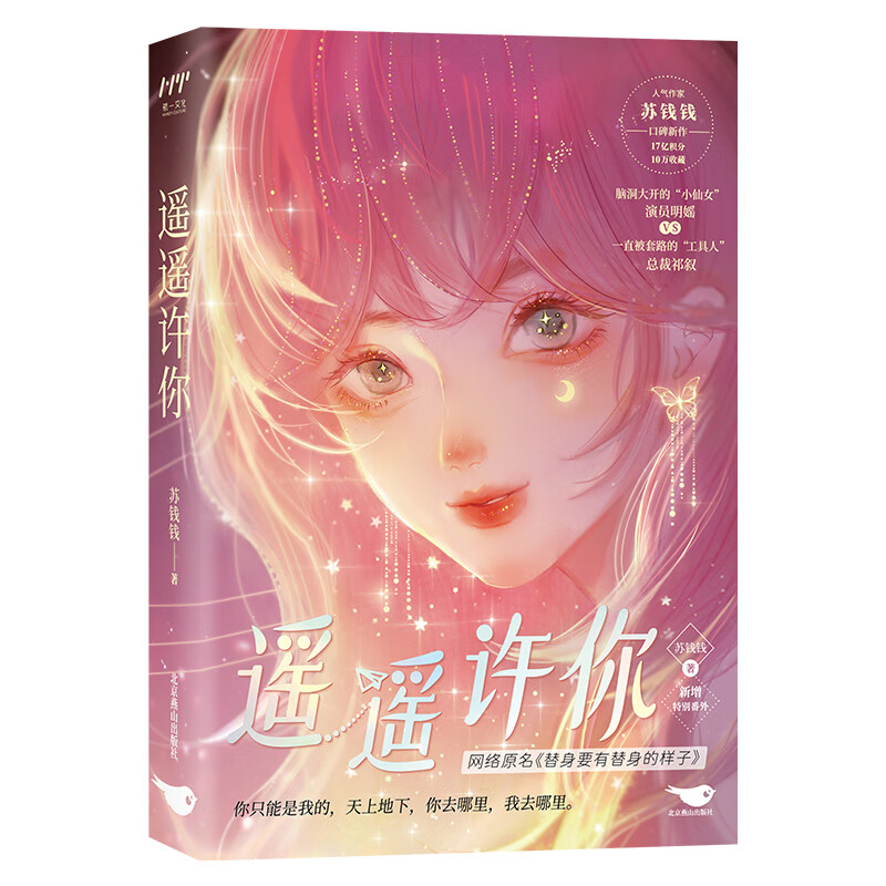 遥遥许你（全二册，晋江现代言情年度盘点优秀作品，人气作家苏钱钱口碑新作）