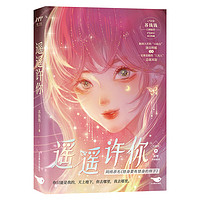 遥遥许你（全二册，晋江现代言情年度盘点优秀作品，人气作家苏钱钱口碑新作）