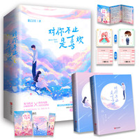 《对你不止是喜欢》（套装共2册）
