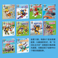 汪汪队立大功儿童救援漫画故事书第一辑 全套10册 2-3-4-5-6岁幼儿动画卡通狗狗巡逻队绘本图画书宝宝亲子阅读书籍新华