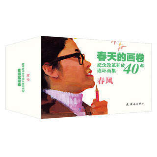 春天的画卷-春风篇--纪念改革开放40年（连环画集 套装共10册）