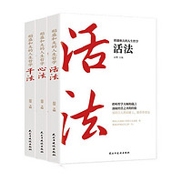 《稻盛和夫的人生哲学一活法+干法+心法》(全3册)