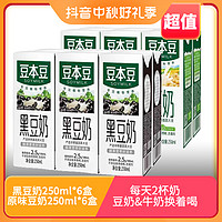 抖音超值购：SOYMILK 豆本豆 黑豆奶膳食蛋白质250ml*6盒装三种口味任选营养精选