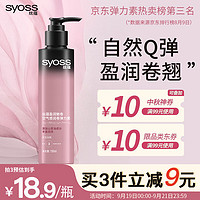 syoss 丝蕴 盈润魅卷空气感润卷弹力素 150ml