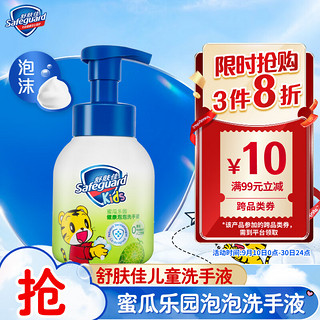 Safeguard 舒肤佳 蜜瓜乐园健康泡泡洗手液 280ml