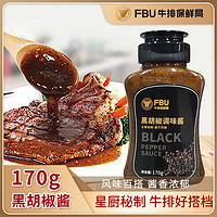 Fresh Beef Union 牛排保鲜局 FBU牛排保鲜局黑胡椒酱调味酱营养浓郁经典餐厅口味意面酱170g