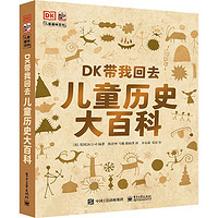 《DK带我回去·儿童历史大百科》(精装)