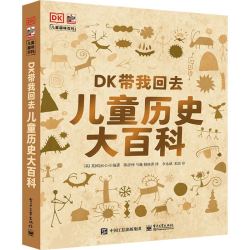 《DK带我回去·儿童历史大百科》（精装）