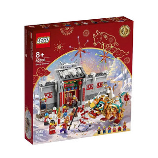 LEGO 乐高 新年春节新春节日限定男女孩粉丝收藏积木生日礼物 80106 年的故事