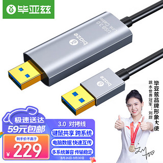 Biaze 毕亚兹 USB3.0对拷线 电脑数据对传拷贝线 多功能传输连接线 鼠标键盘互联共享线 双USB口对拷线 2米 HX59