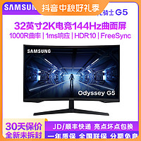 抖音超值购：SAMSUNG 三星 G5 32英寸2K144Hz高清电脑游戏电竞曲面显示器屏幕外接32G55T