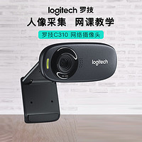 logitech 罗技 C310高清网络摄像头 USB笔记本台式机摄像头 视频通话麦克风