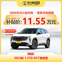 GEELY AUTO 吉利博越L 2023款 1.5TD DCT尊贵型 车小蜂汽车整车新车订金