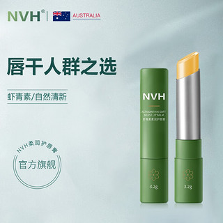 NVH 润唇膏 虾青素柔润护唇膏 补水保湿防干燥清爽不油腻男女四季通用