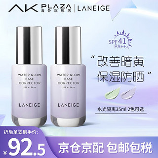 LANEIGE 兰芝 雪纱丝柔隔离霜防护日晒彩妆提亮肤色 水光修颜隔离35ml#紫色