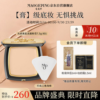 MAOGEPING 毛戈平 光感美肌无痕粉膏7.5g 控油持久遮瑕防水粉底膏801白皙色送礼