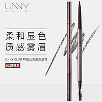 unny 悠宜 club） 精细三角造型眉笔0.1g  深茶灰03（自然持久定型新手初学者）