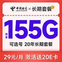 长期萌卡 29元月租 （155G全国流量+可选号+20年长期套餐 ） 首月免月租+激活送20元E卡