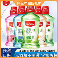 抖音超值购：Colgate 高露洁 贝齿含氟漱口水500ml