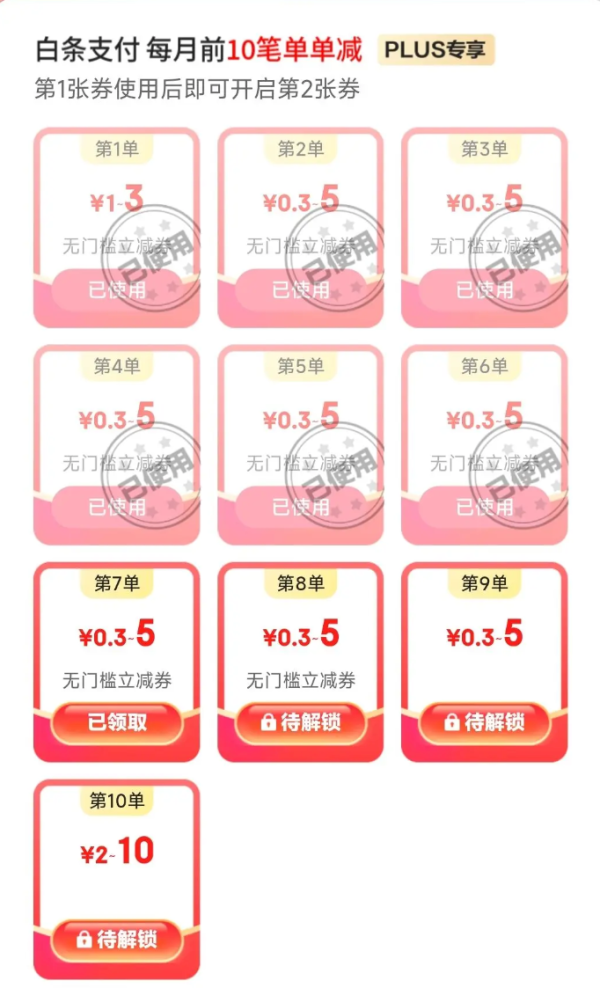 京东 白条支付立减金 每月前10笔单单减