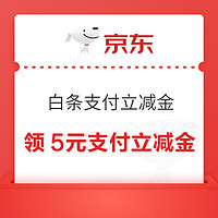 京东 白条支付立减金 每月前10笔单单减