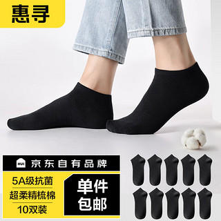 惠寻 京东自有品牌 袜子男士夏季防臭袜子棉袜短筒运动袜10双装 黑色