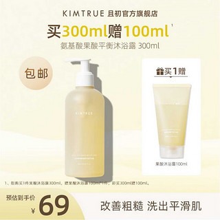 KIMTRUE 且初 氨基酸果酸沐浴露 300ml（赠 同款100ml）