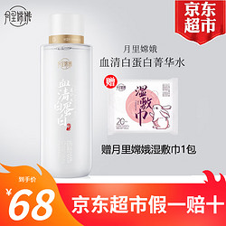 月里嫦娥 精华水血清白蛋白菁华水湿敷补水学生男女大容量 400ml