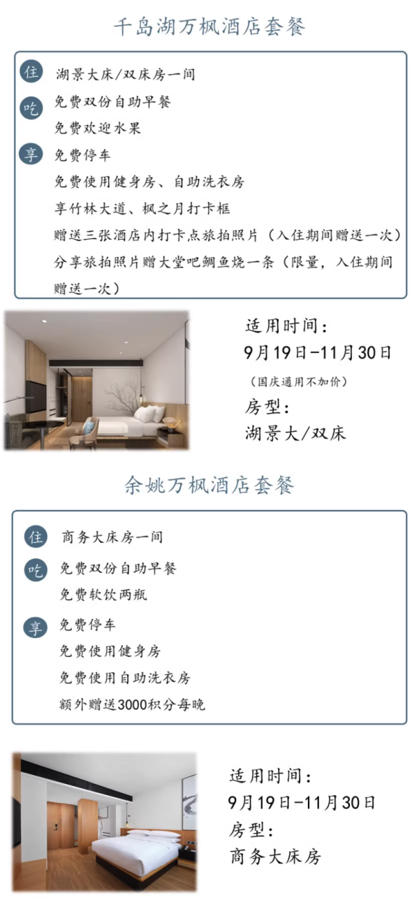 可选千岛湖/萧山/余姚,部分可赠大额积分!万枫酒店浙江3店1晚通兑套餐