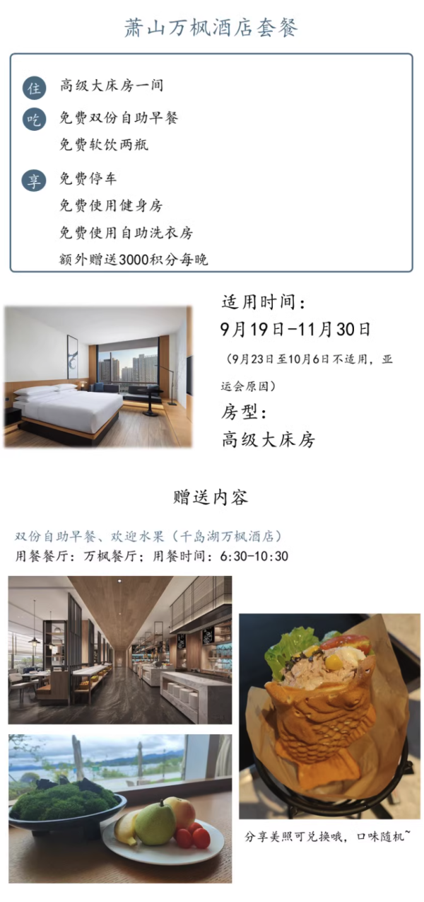 可选千岛湖/萧山/余姚,部分可赠大额积分!万枫酒店浙江3店1晚通兑套餐