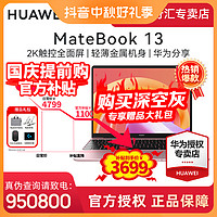 抖音超值购：HUAWEI 华为 MateBook 13 2K触控全面屏高性能超薄办公笔记本电脑