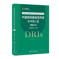 《中国居民膳食营养素参考摄入量》(2023版)