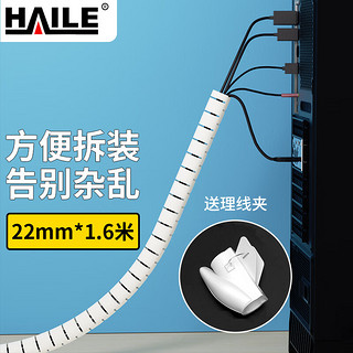 HAILE 海乐 束线管理线管绕线管 办公 家用 线缆收纳管 直径22mm长1.6m 白色 LX-22-1.6